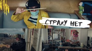 Мумий Тролль - Страху Нет [на карантине]