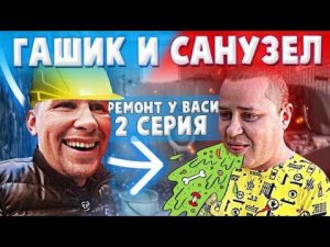 ЗАКУПАЕМ МАТЕРИАЛ ДЛЯ ВАННОЙ КОМНАТЫ / СЛАВИК ОБЛЕВАЛСЯ ОТ ЗАПАХА ЖЕСТЬ !