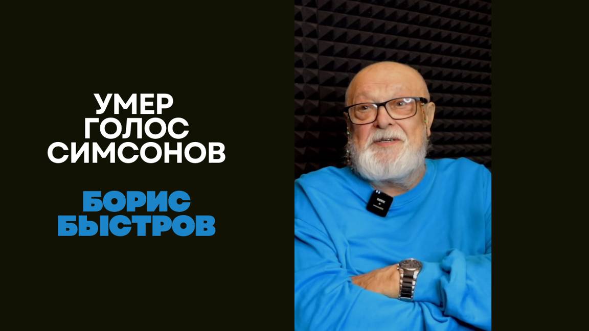 Умер голос Гомера Симпсона - Борис Быстров смотреть онлайн