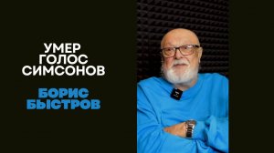 Умер голос Гомера Симпсона - Борис Быстров