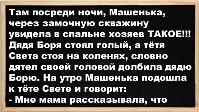 Машенька на даче, у друзей родителей, в спальне увидела ТАКОЕ!!! Анекдоты! Юмор! Сборник! смотреть онлайн