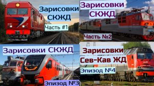 Поезда Северо-Кавказской ЖД Все выпуски 2022 года