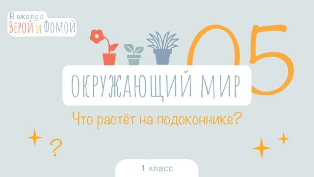 Что растёт на подоконнике? Окружающий мир, урок 5. 1 класс (аудио). В школу с Верой и Фомой (6+) смотреть онлайн