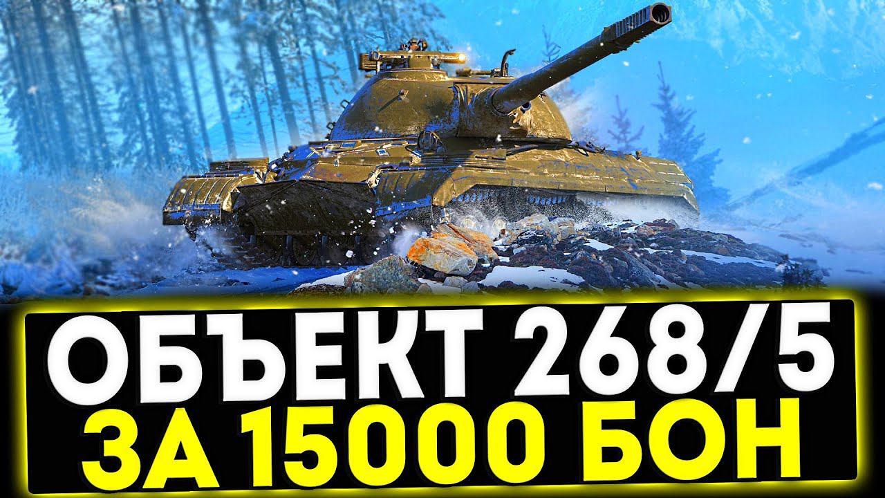 ✅ Объект 268 Вариант 5 - ЗА 15000 БОН! ОБЗОР ТАНКА! МИР ТАНКОВ смотреть онлайн