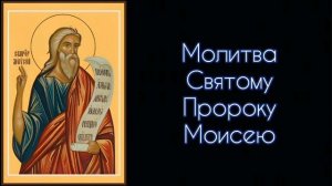 Молитва Святому Пророку Моисею. #СветБожий.