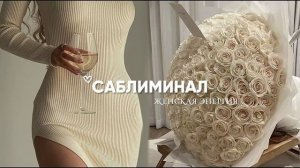 ЖЕНСКАЯ ЭНЕРГИЯ || ЛЮБОВЬ К СЕБЕ || САБЛИМИНАЛ•SUBLIMINAL