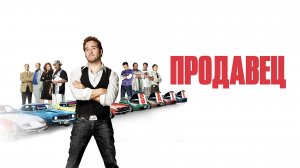 Продавец | The Goods: Live Hard, Sell Hard (2009)