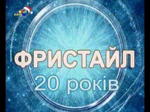 ФРИСТАЙЛ - 20 лет (ТРК «Киев»)
