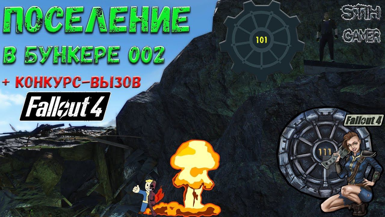 Falllout 4: Убежище Бункер 002 ☢ Конкурс-Вызов для Строителей ➤ Поселение в Светящемся Море смотреть онлайн