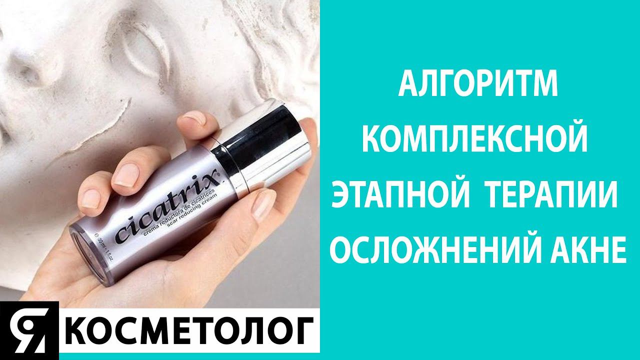 Вебинар: Алгоритм комплексной этапной терапии осложнений акне смотреть онлайн