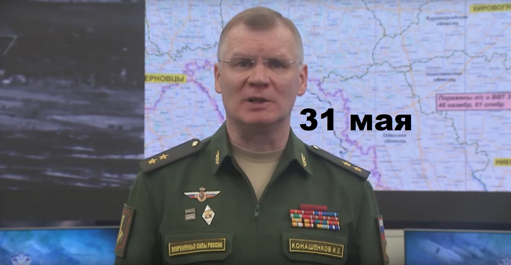 Брифинг Минобороны РФ от 31.05.2023 смотреть онлайн