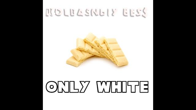 Колбасный бес - ONLY WHITE (47sqd prod.) смотреть онлайн