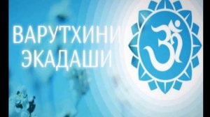 ВАРУТХИНИ ЭКАДАШИ -  важный очищающий пост в году!