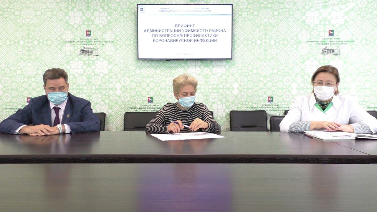 Брифинг администрации Уфимского района по вопросам профилактики коронавирусной инфекции 16.09.2021 смотреть онлайн