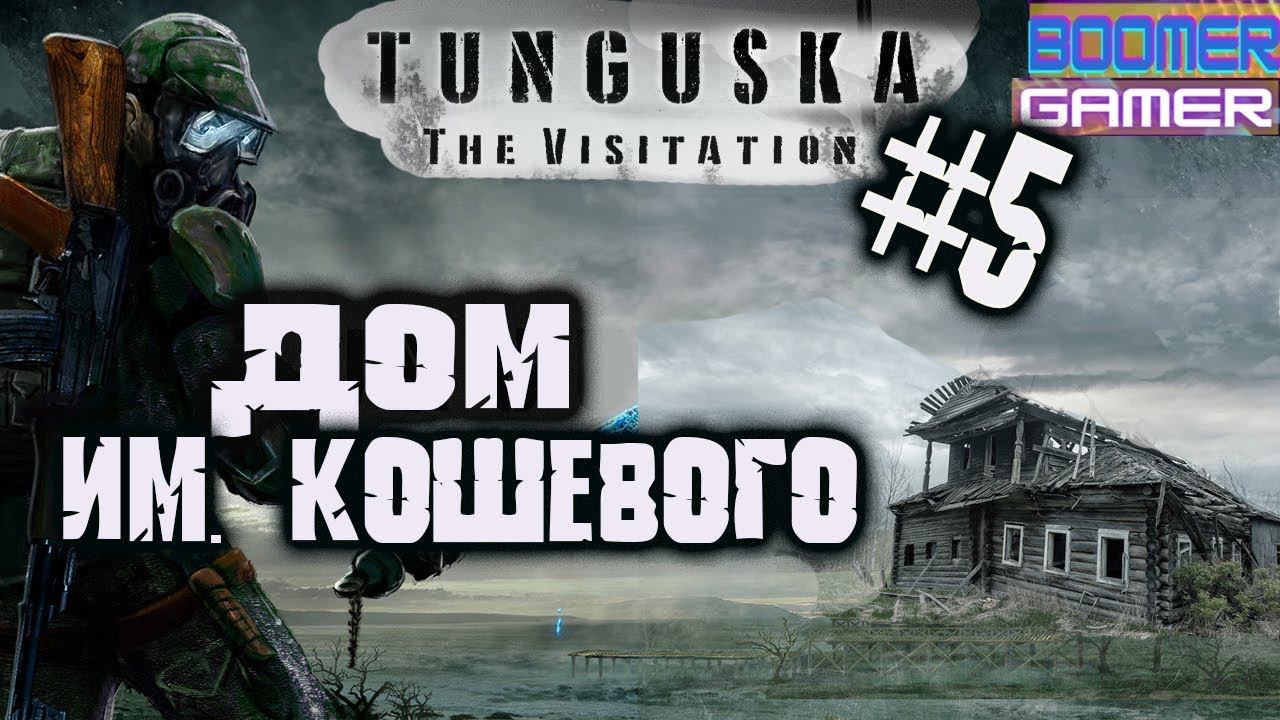 Tunguska - The Visitation | Прохождение игры часть 5 Дом Кошевого смотреть онлайн