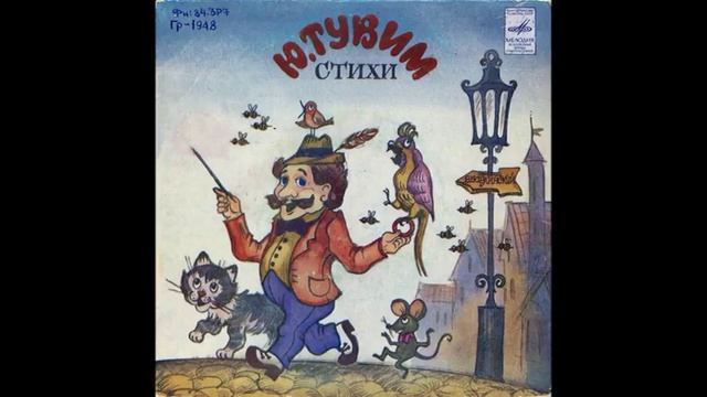 Про пана Трулялинского. Ю. Тувим (1894-1953). Стихи. Читает Р. Плятт. М52-43493. 1981. A2