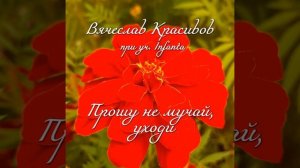 Прошу не мучай, уходи