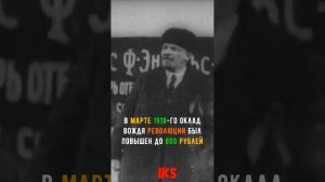 Какую ЗАРПЛАТУ получал ВЛАДИМИР Ильич Ленин #shorts Краткая история #history