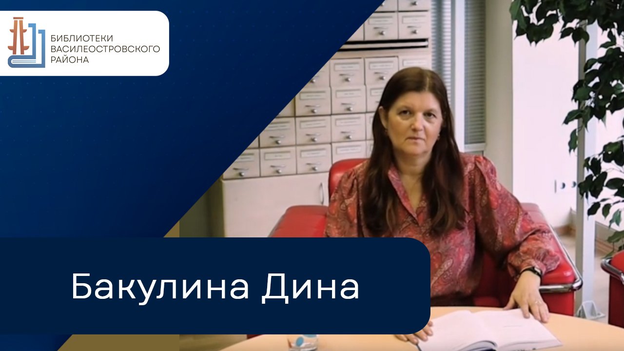 Бакулина Дина смотреть онлайн