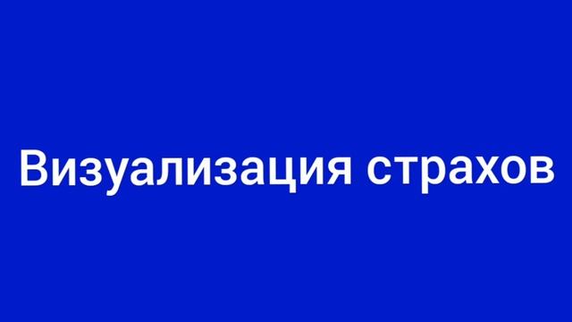 Медитация Визуализация страхов #медитация #визуализация смотреть онлайн