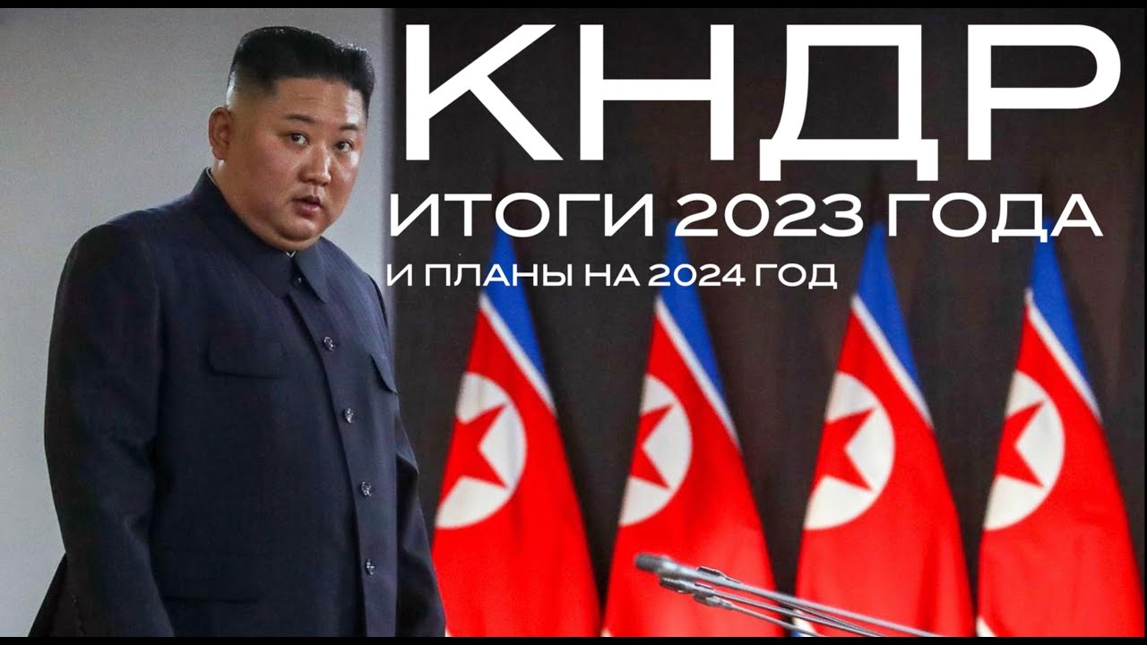 КНДР. Итоги 2023 года и планы на 2024 смотреть онлайн