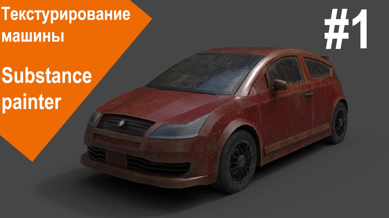 Substance Painter - Текстурирование машины #1 смотреть онлайн