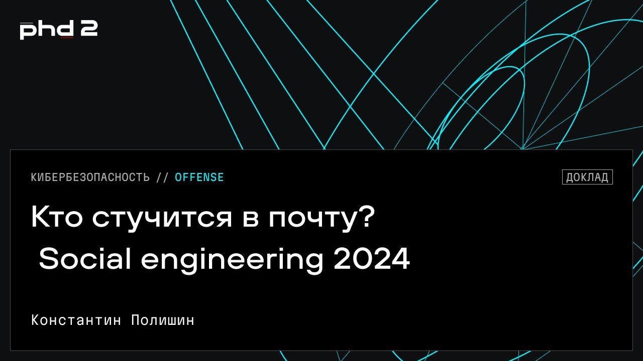 Кто стучится в почту? Social engineering 2024 смотреть онлайн