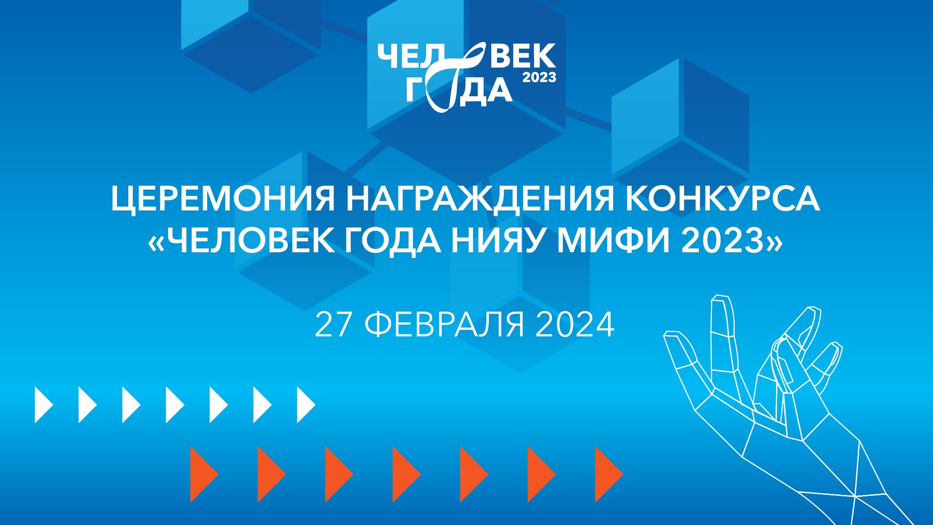 Церемония награждения конкурса «Человек года НИЯУ МИФИ» смотреть онлайн