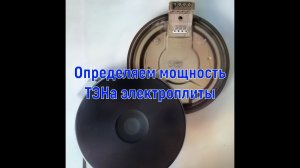 Как определить выводы и мощность ТЭНа электроплиты..mp4