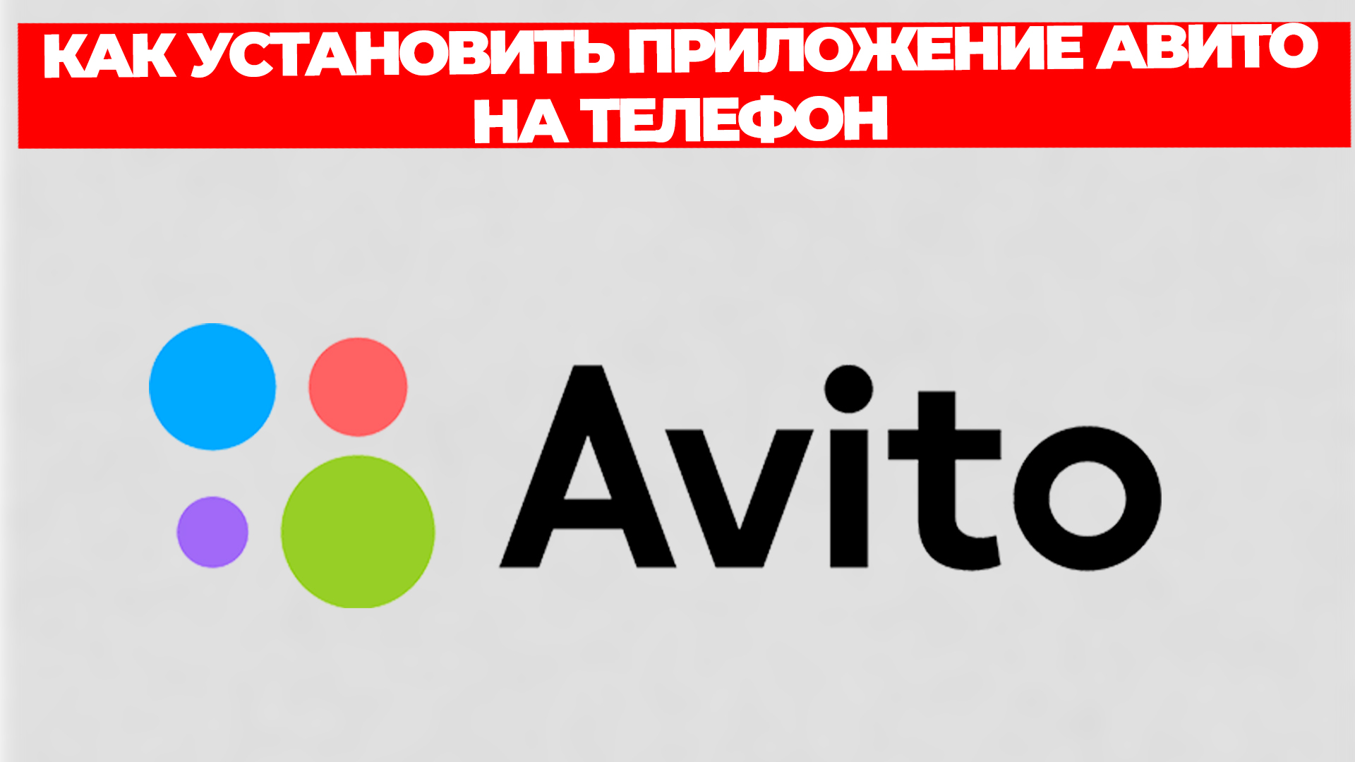 КАК УСТАНОВИТЬ ПРИЛОЖЕНИЕ АВИТО НА ТЕЛЕФОН смотреть онлайн