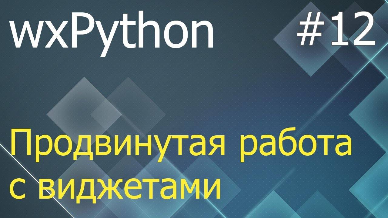 wxPython #12: продвинутая работа с виджетами - ListBox, SplitterWindow, HtmlWindow, Notebook смотреть онлайн