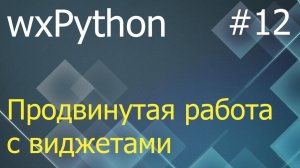 wxPython #12: продвинутая работа с виджетами - ListBox, SplitterWindow, HtmlWindow, Notebook