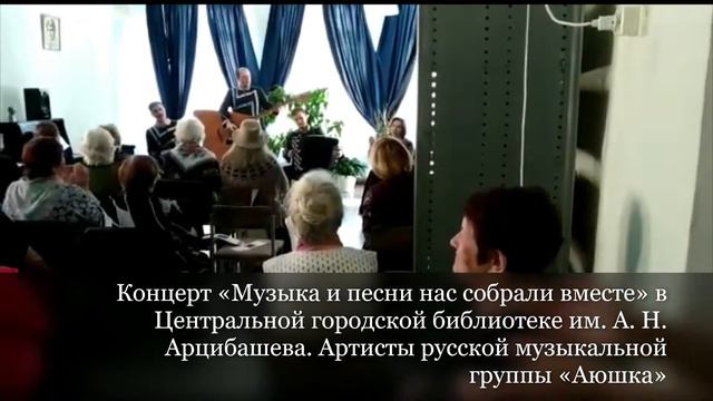 Концерт «Музыка и песни нас собрали вместе». Артисты русской музыкальной группы «Аюшка». смотреть онлайн