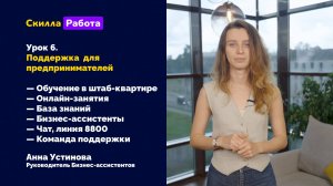 Урок 6. Поддержка для предпринимателей