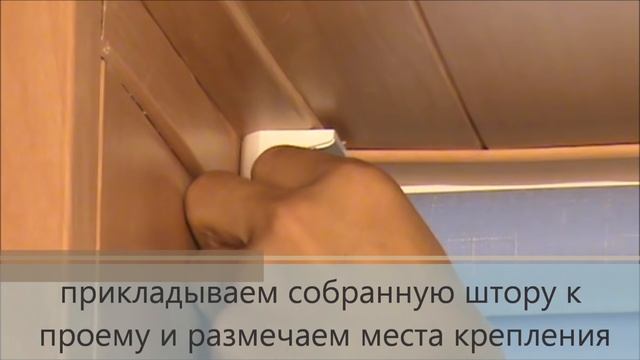 установка рулонной шторы в проем смотреть онлайн