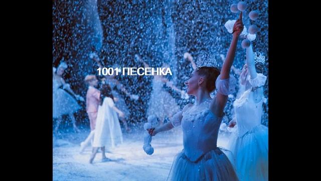 ПЕСЕНКА СНЕЖНЫЙ БАЛ НОВОГОДНЯЯ смотреть онлайн