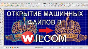Открытие машинных файлов в Wilcom. Как открыть стежковый дизайн, чтобы редактировать.