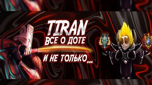 Как поднять рейтинг в доте 2? Или как апнуть Титана ? смотреть онлайн