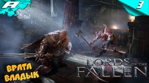 Lords of the Fallen 2014 ➤ ПОВЕЛИТЕЛИ ПАДШИХ ➤ ПРОХОЖДЕНИЕ #3