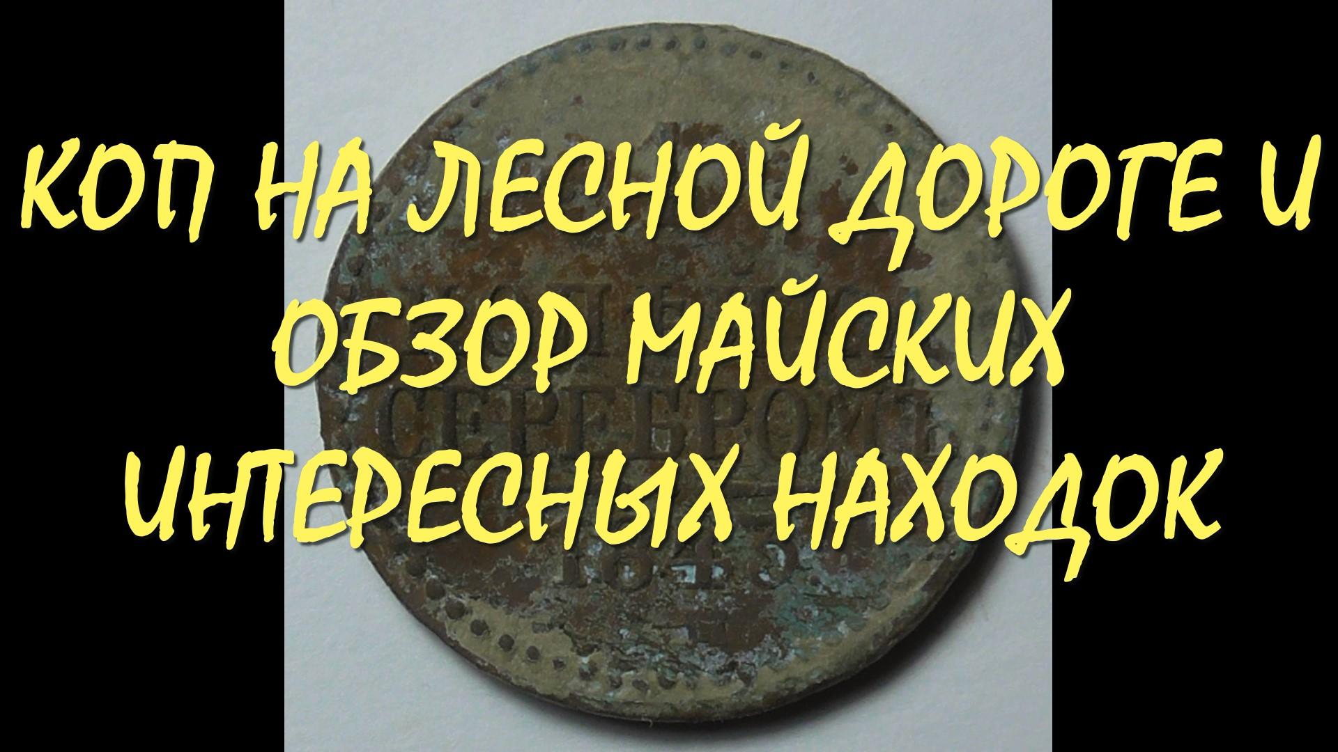 КОП НА ЛЕСНОЙ ДОРОГЕ И ОБЗОР МАЙСКИХ ИНТЕРЕСНЫХ НАХОДОК !!! смотреть онлайн
