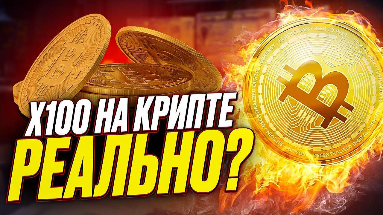 ИКСЫ на КРИПТЕ Реально? Зум 25.07.2024 смотреть онлайн