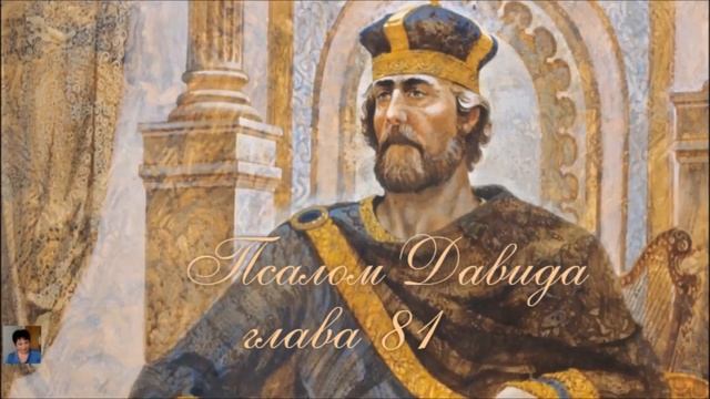 Библия за год 350 день. Псалом Давида 80,81 Откровение Иоанна 7 глава смотреть онлайн