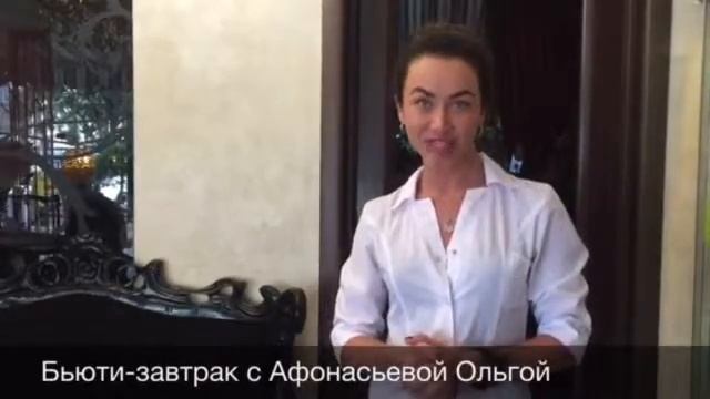 Приглашение на Beauty завтрак врачем-косметологом Афонасьевой Ольгой смотреть онлайн
