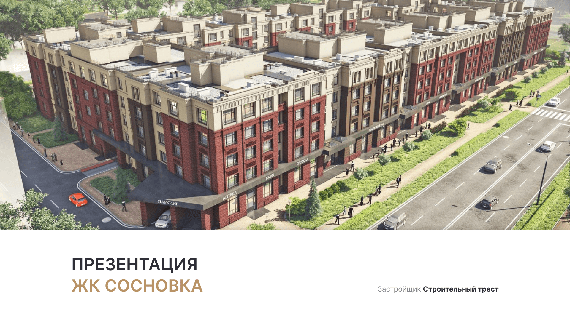 ЖК «Сосновка» смотреть онлайн