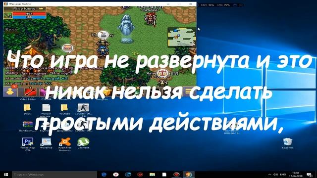 Гайд\\Как сделать Warspear Online на весь экран?