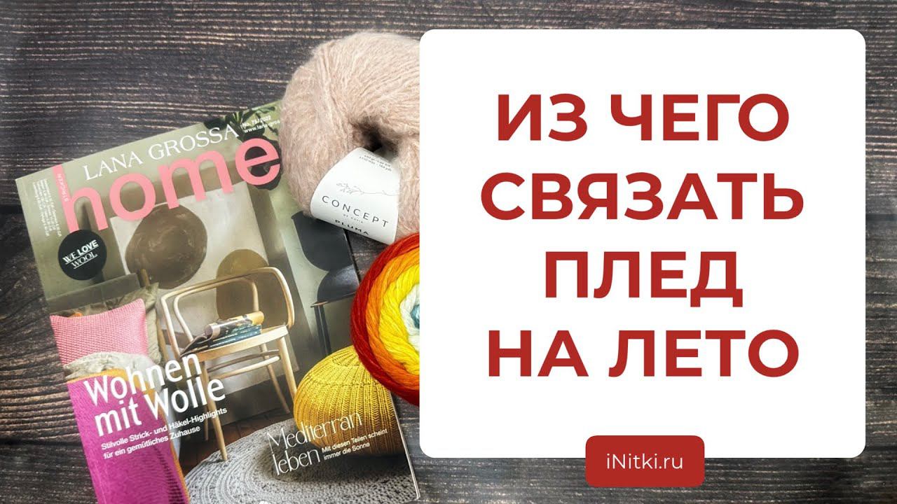 ПРЯЖА НА ЛЕТНИЙ ПЛЕД - из чего связать летний плед смотреть онлайн