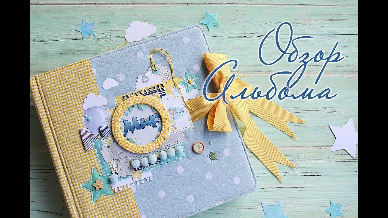 Обзор детского альбома для мальчика. Скрапбукинг смотреть онлайн