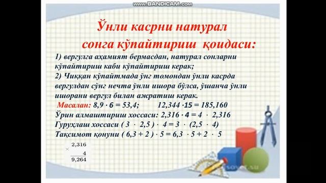 5 синф Математика Ўнли касрни натурал сонга кўпайтириш смотреть онлайн
