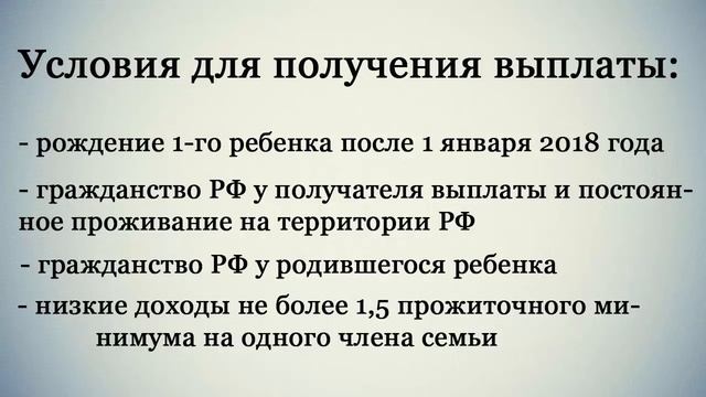 Выплата за первого ребенка в 2018 году. смотреть онлайн