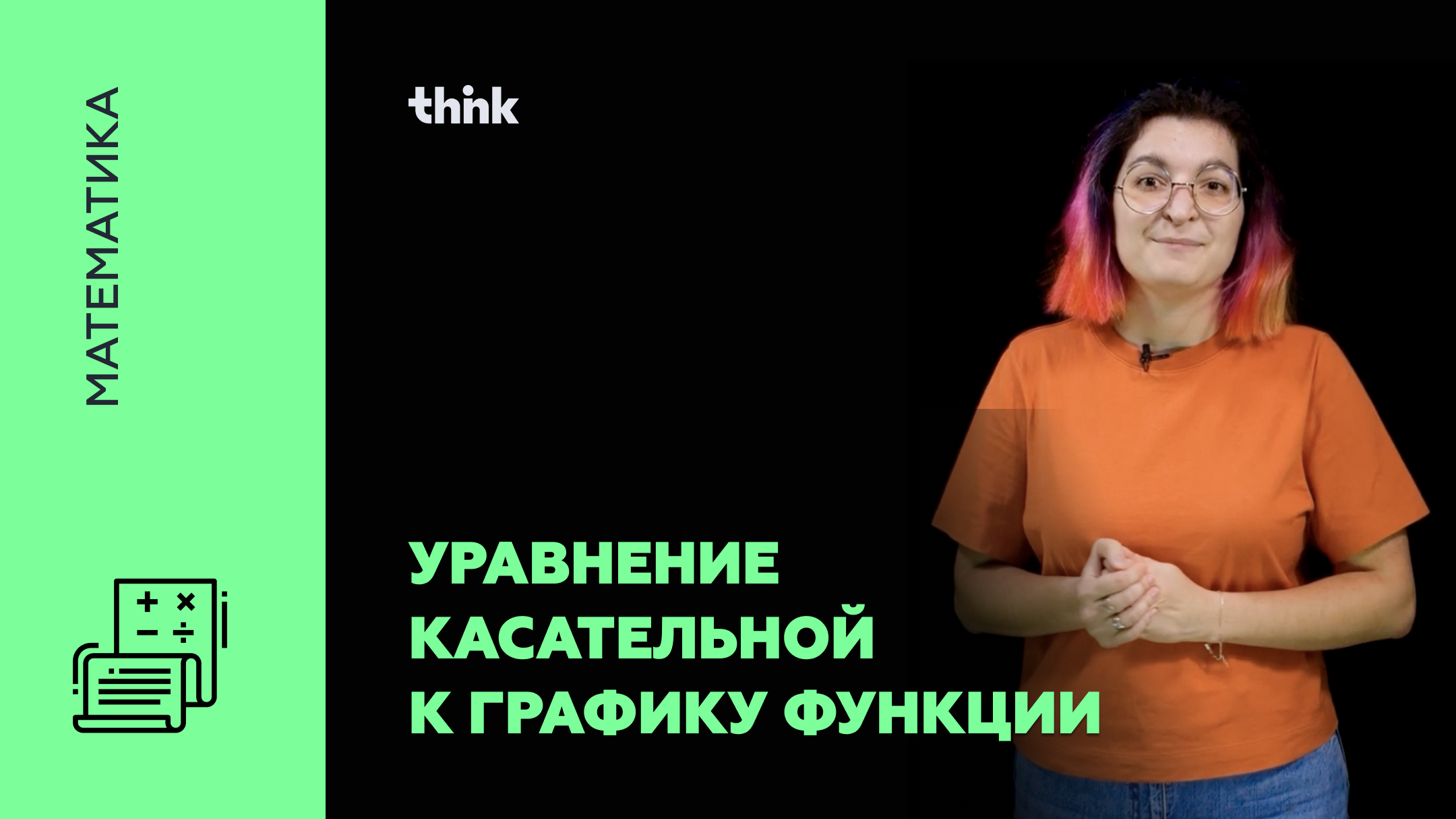 Уравнение касательной к графику функций | Математика смотреть онлайн